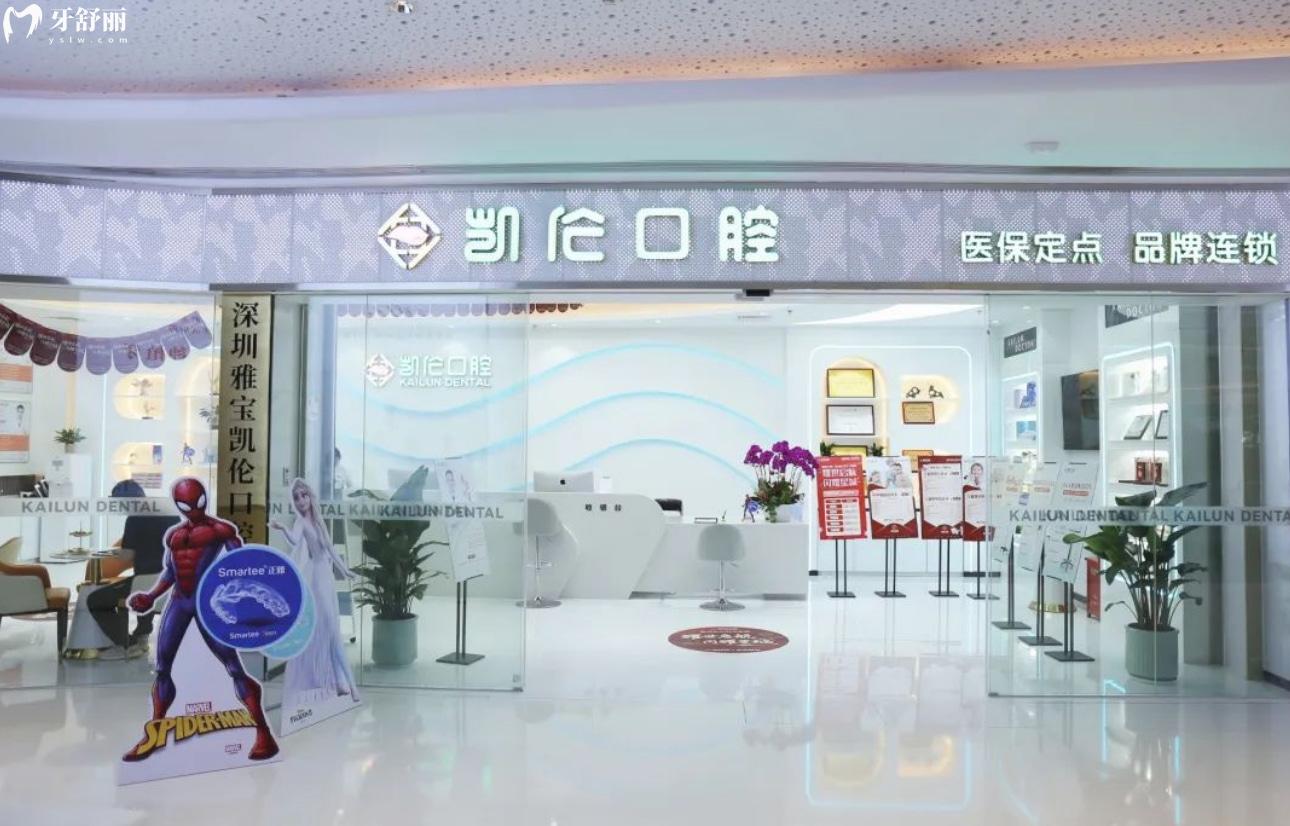 深圳凱倫口腔門診部