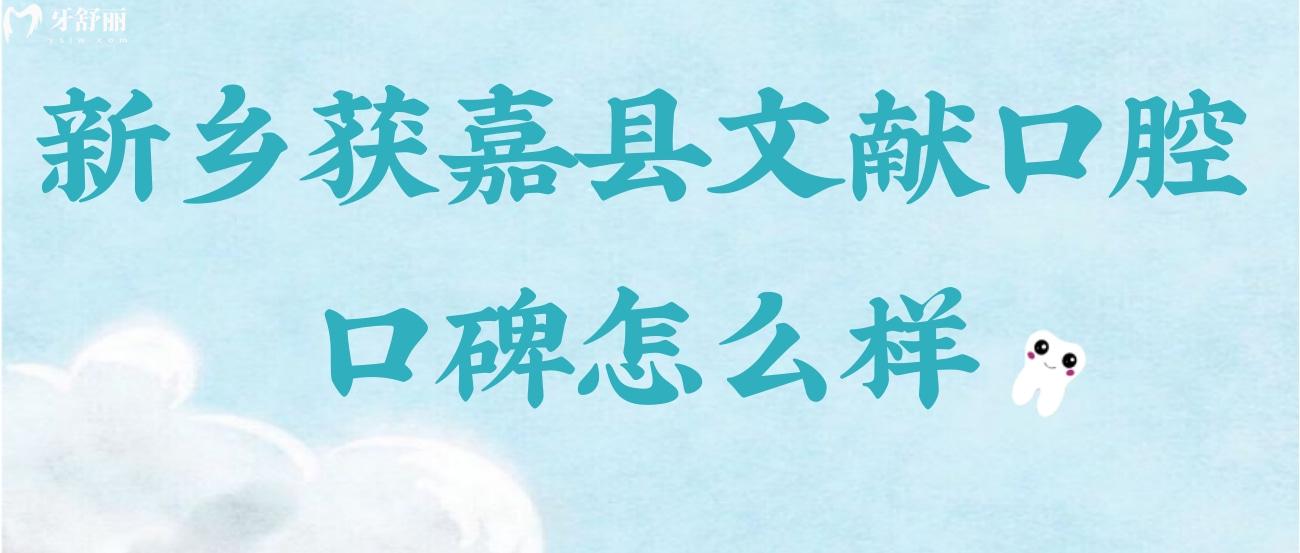 新鄉(xiāng)獲嘉縣文獻口腔口碑怎么樣.jpg