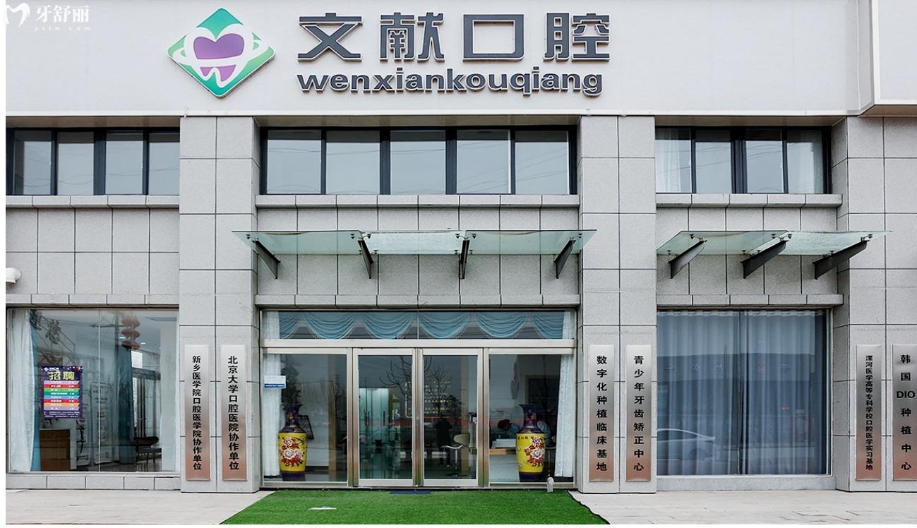 新鄉(xiāng)獲嘉縣文獻口腔口碑怎么樣.jpg