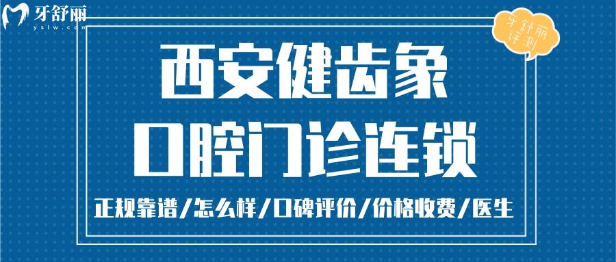 西安健齒象口腔正規(guī)靠譜嗎_西安健齒象口腔地址_視頻_西安健齒象口腔口碑好不好_西安健齒象口腔收費(fèi)標(biāo)準(zhǔn)_西安健齒象口腔能用社保嗎?(正規(guī)靠譜/西安哪家牙科好/口碑比較好/收費(fèi)中等/能用社保)