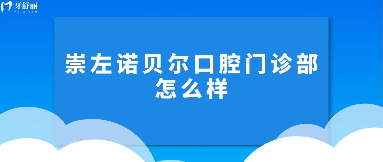 崇左諾貝爾口腔門診部怎么樣.jpg