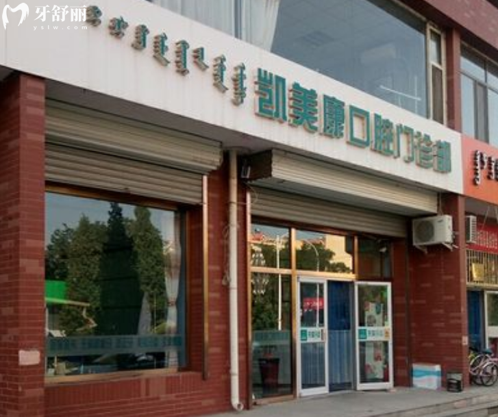 包頭凱美康口腔怎么樣