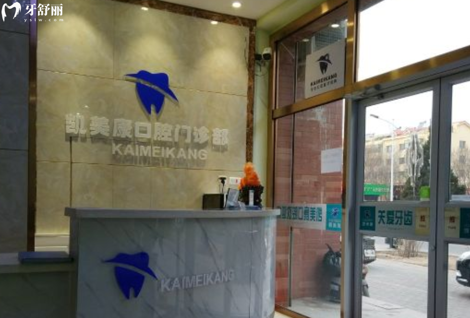 包頭凱美康口腔怎么樣