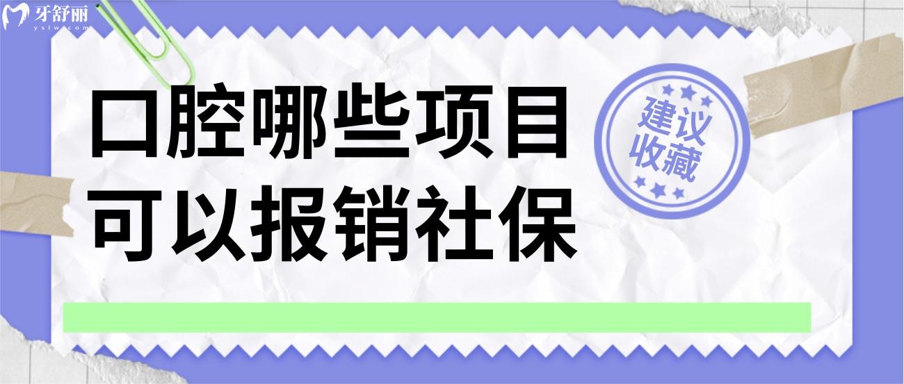 口腔哪些項(xiàng)目可以報(bào)銷社保.jpg