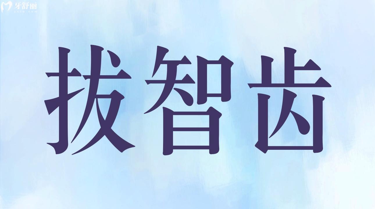 拔智齒