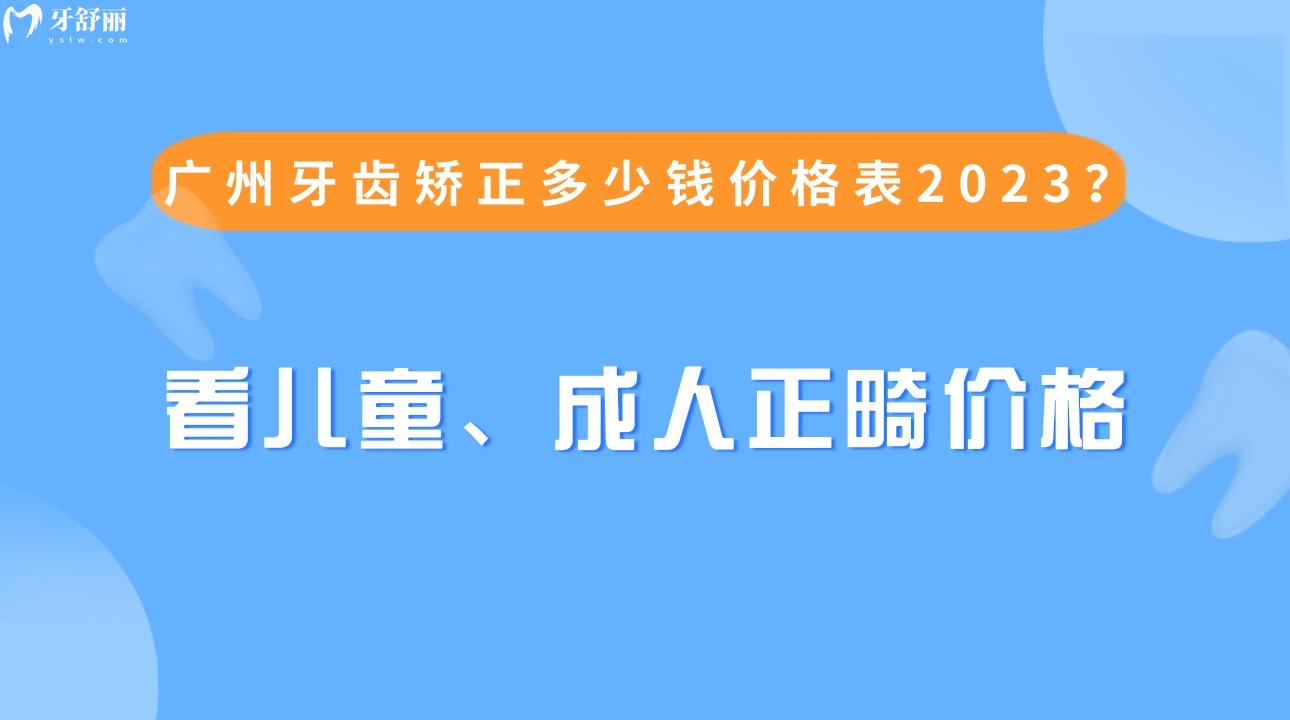廣州牙齒矯正多少錢價格表2023