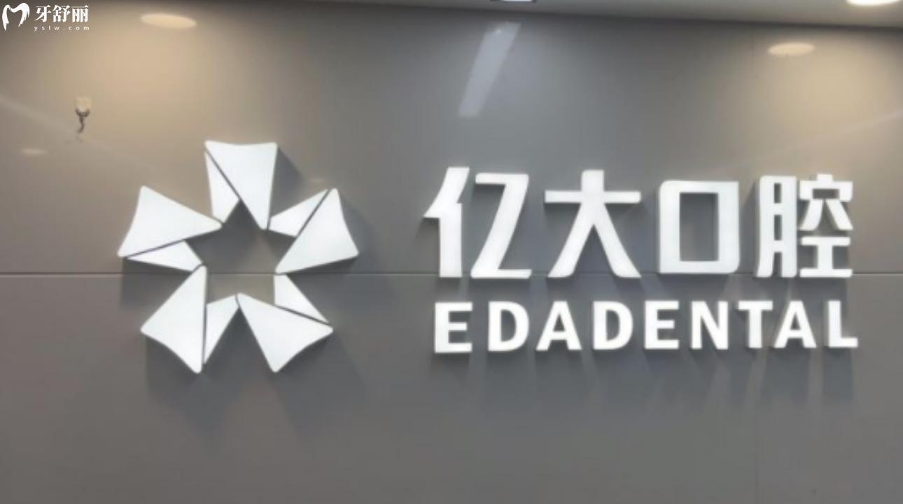 上海億大口腔門診部