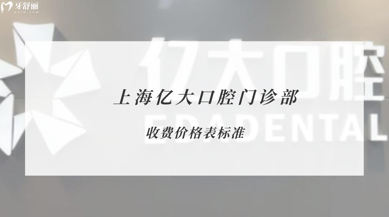 上海億大口腔門診部