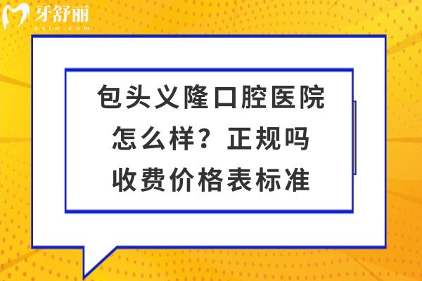 包頭義隆口腔醫(yī)院怎么樣