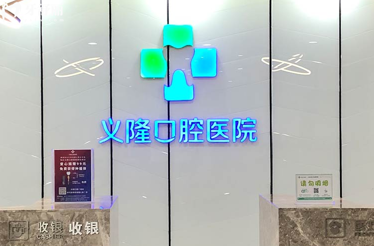義隆口腔醫(yī)院前臺(tái)