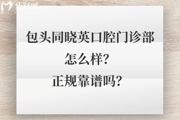 包頭同曉英口腔門診部怎么樣