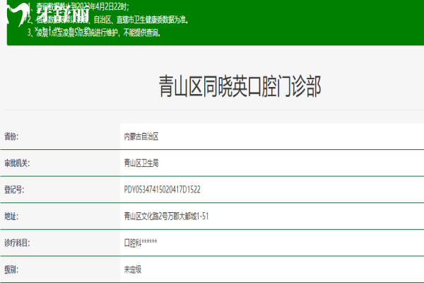 包頭同曉英口腔門診部資質(zhì)