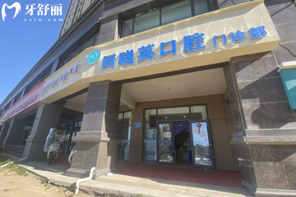 包頭同曉英口腔門診部門頭