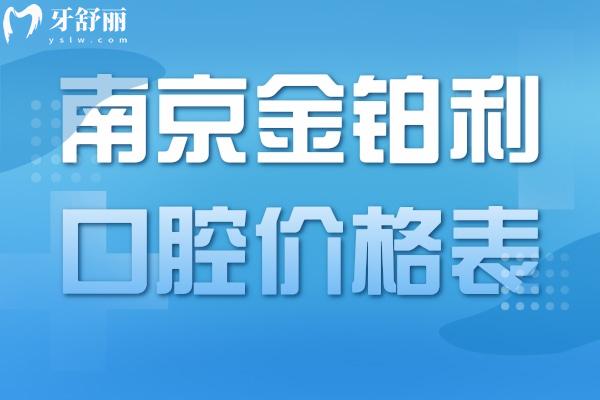 南京金鉑利口腔價格表.jpg