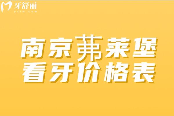南京茀萊堡看牙價格表.jpg