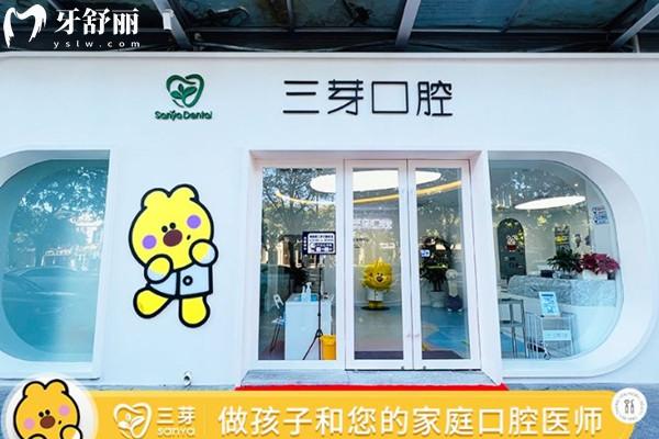 北京三芽口腔門頭環(huán)境圖