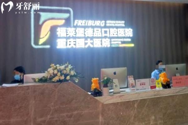 重慶福萊堡德品口腔醫(yī)院前臺(tái)