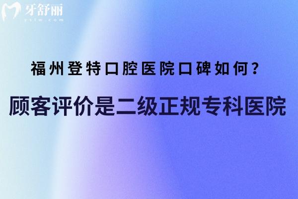 福州登特口腔醫(yī)院口碑如何