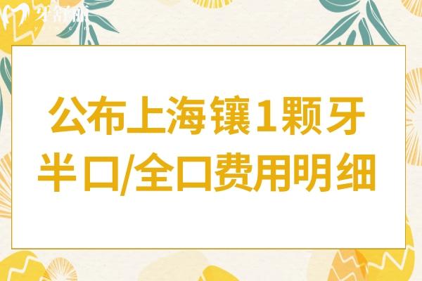 上海鑲牙齒多少錢一顆?上海鑲1顆4百元起/種植牙3千元起