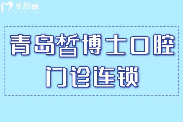 青島皙博士口腔門診連鎖.jpg