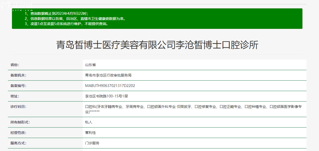 青島皙博士口腔門診資質(zhì).png