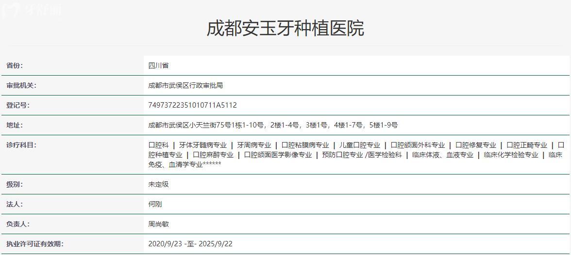 成都安玉牙種植醫(yī)院衛(wèi)健委