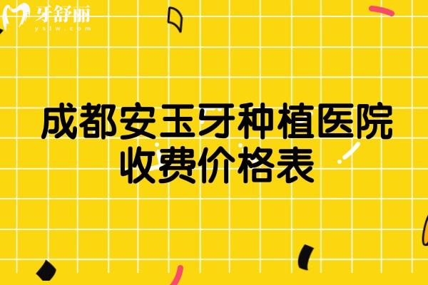 成都安玉牙種植醫(yī)院價(jià)格貴嗎？種牙5千起/正畸1.5w元起