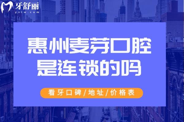 惠州麥芽口腔是連鎖的嗎 惠州麥芽口腔坑人嗎