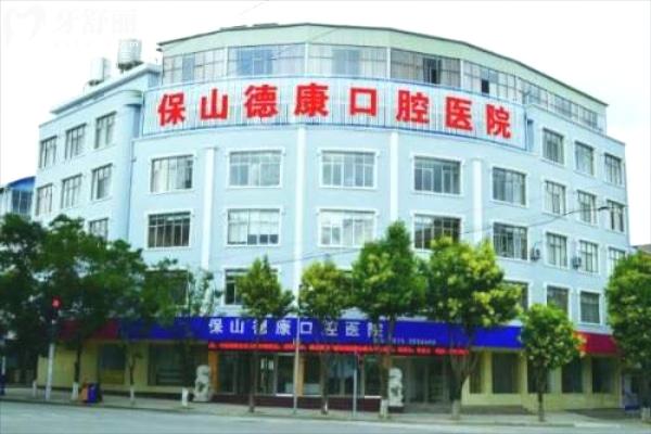 保山德康口腔醫(yī)院大樓