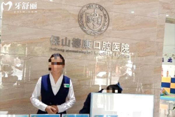 保山德康口腔醫(yī)院前臺(tái)