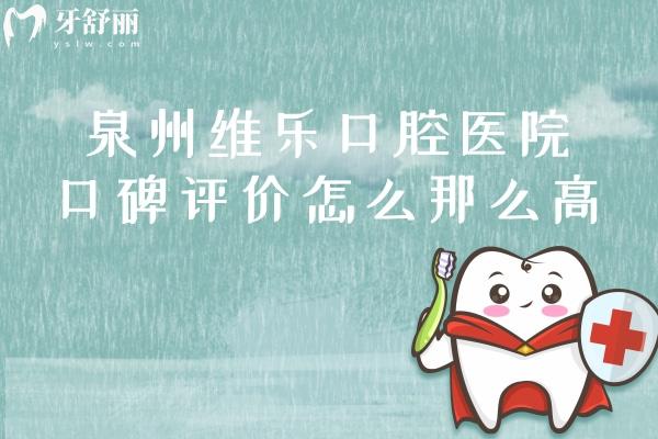 泉州維樂口腔醫(yī)院口碑評價怎么那么高？看親診牙友怎么說