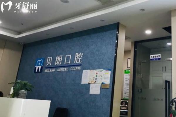 西安長安區(qū)貝朗口腔