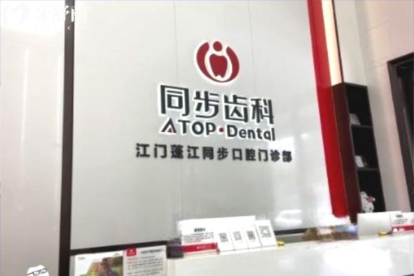江門蓬江同步齒科前臺