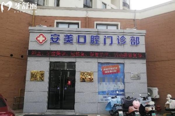 池州南馨園安美口腔門診部門頭環(huán)境