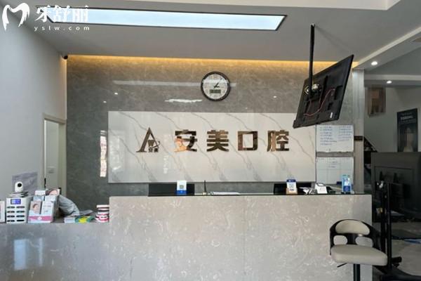 池州南馨園安美口腔前臺