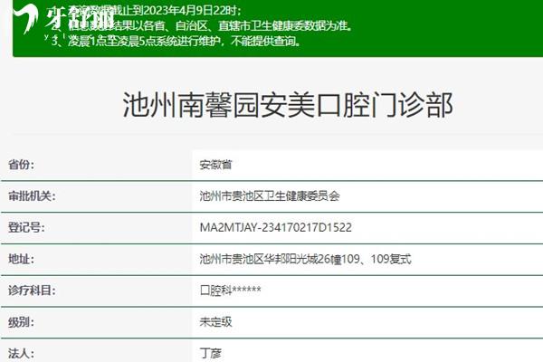 池州南馨園安美口腔衛(wèi)健委資料