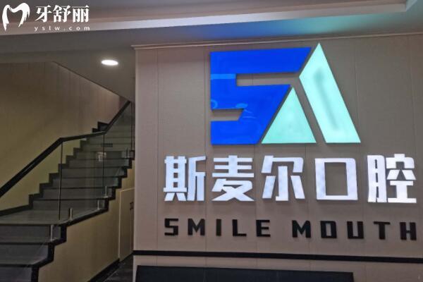 洛陽(yáng)孟津斯麥爾口腔門診部