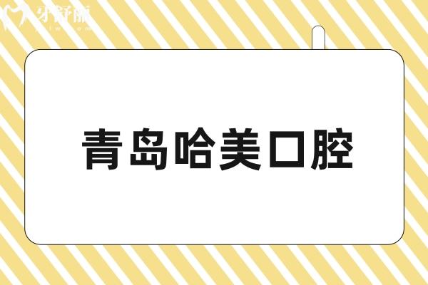 青島哈美口腔.jpg