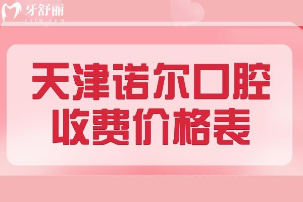天津河西諾爾口腔看牙價格貴嗎？不貴，進(jìn)口種植牙一顆只需2880元起