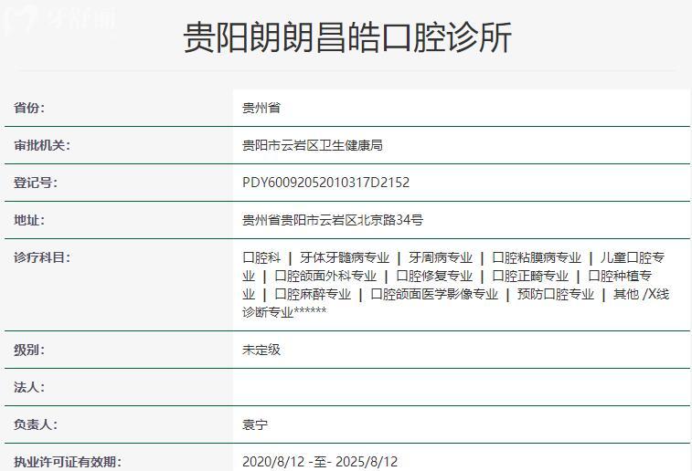 貴陽郎朗昌皓口腔資質(zhì)