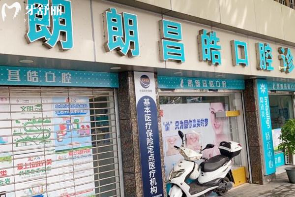 貴陽郎朗昌皓口腔外觀