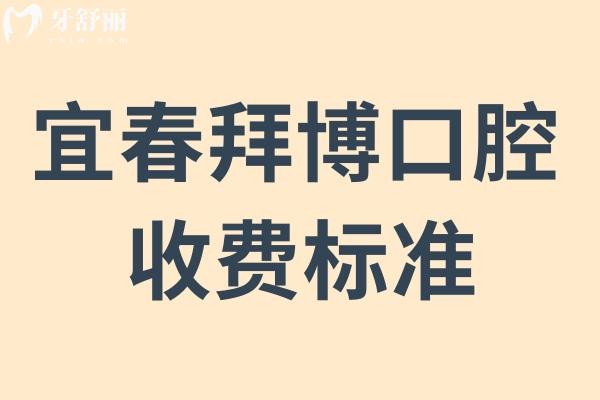宜春拜博口腔收費標準來看:是正規(guī)醫(yī)院種植牙矯正不亂收費
