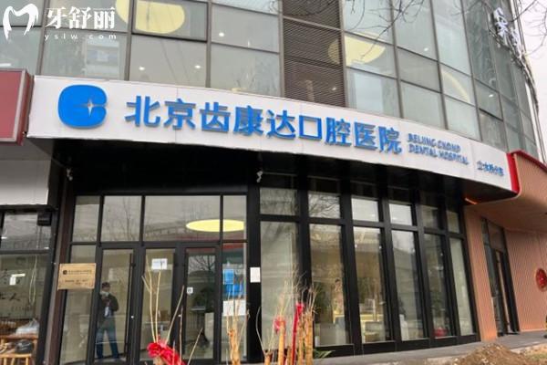 北京齒康達口腔門頭