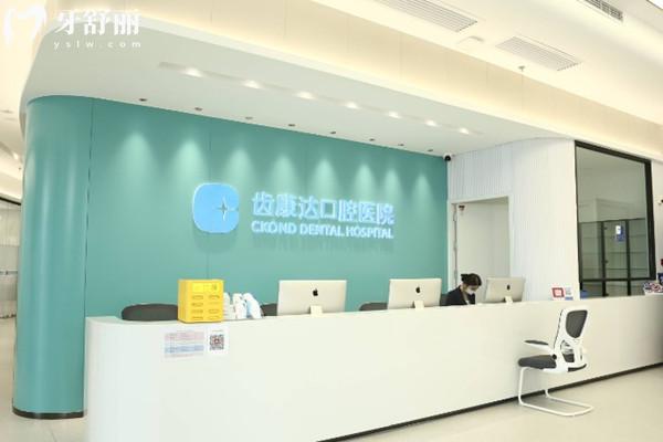 北京齒康達口腔前臺