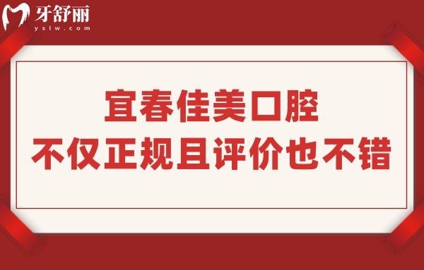 宜春佳美口腔是正規(guī)私立牙科醫(yī)院,網(wǎng)評種牙技術好收費實惠