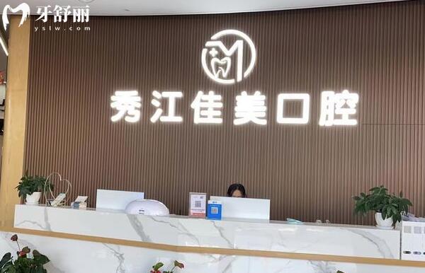 宜春佳美口腔是正規(guī)私立牙科醫(yī)院,網(wǎng)評種牙技術好收費實惠