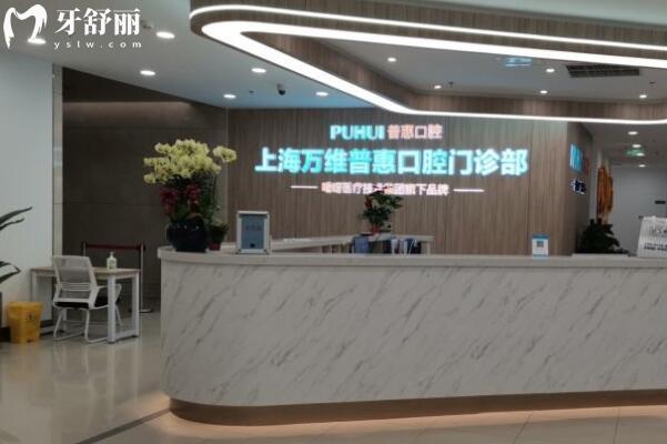 上海萬維普惠口腔門診部前臺
