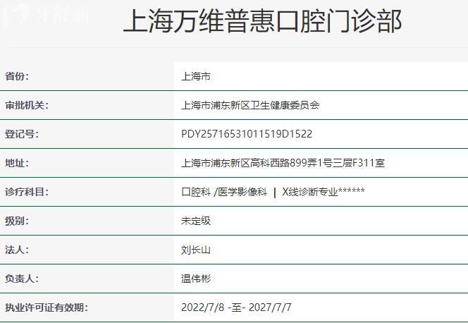 上海萬維普惠口腔門診部資質(zhì)