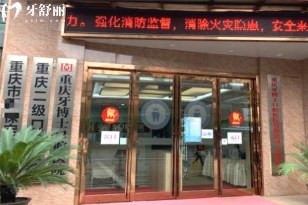重慶成佳牙博士口腔醫(yī)院大門