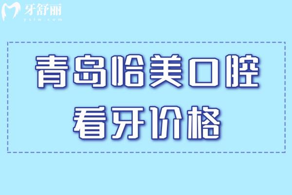 青島哈美口腔.jpg